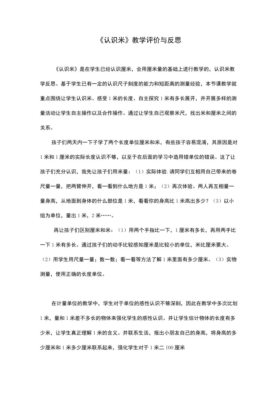 认识米教学反思与评价.docx_第1页