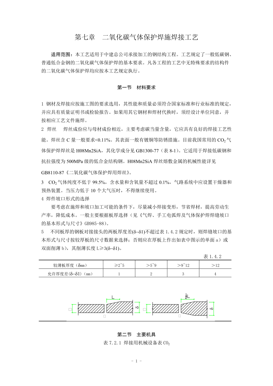 钢结构二氧化碳气体保护焊施工工艺规程NEW01.docx_第1页