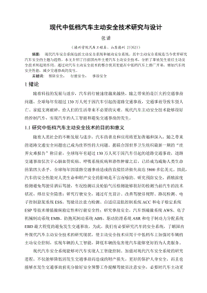 现代中低档汽车主动安全技术研究与设计.docx