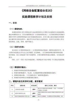 网络设备配置综合实训教材.docx