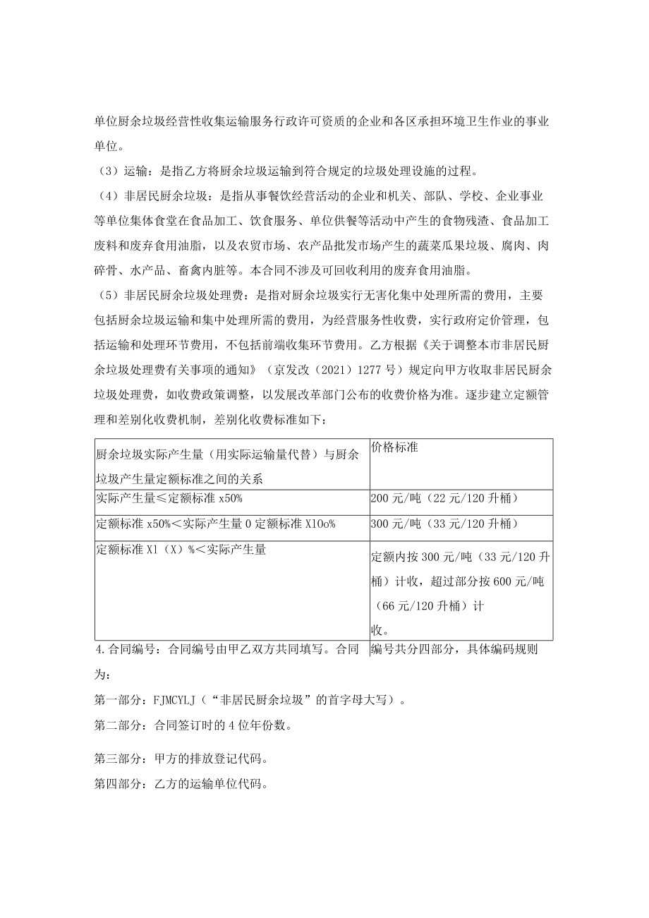 非居民单位厨余垃圾运输服务合同（北京市2021版）.docx_第2页