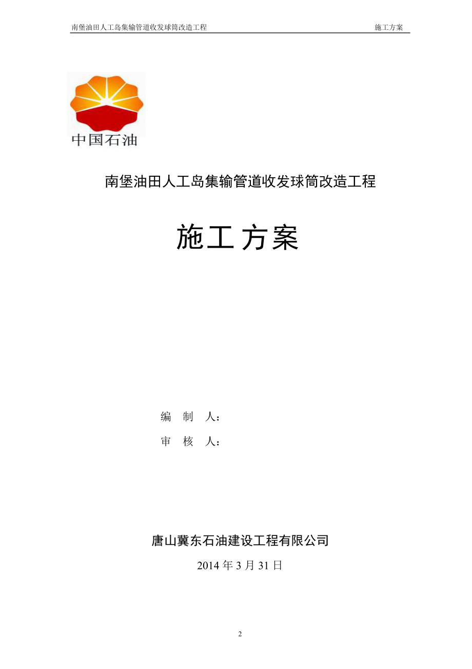 海上平台工艺改造工程.docx_第2页