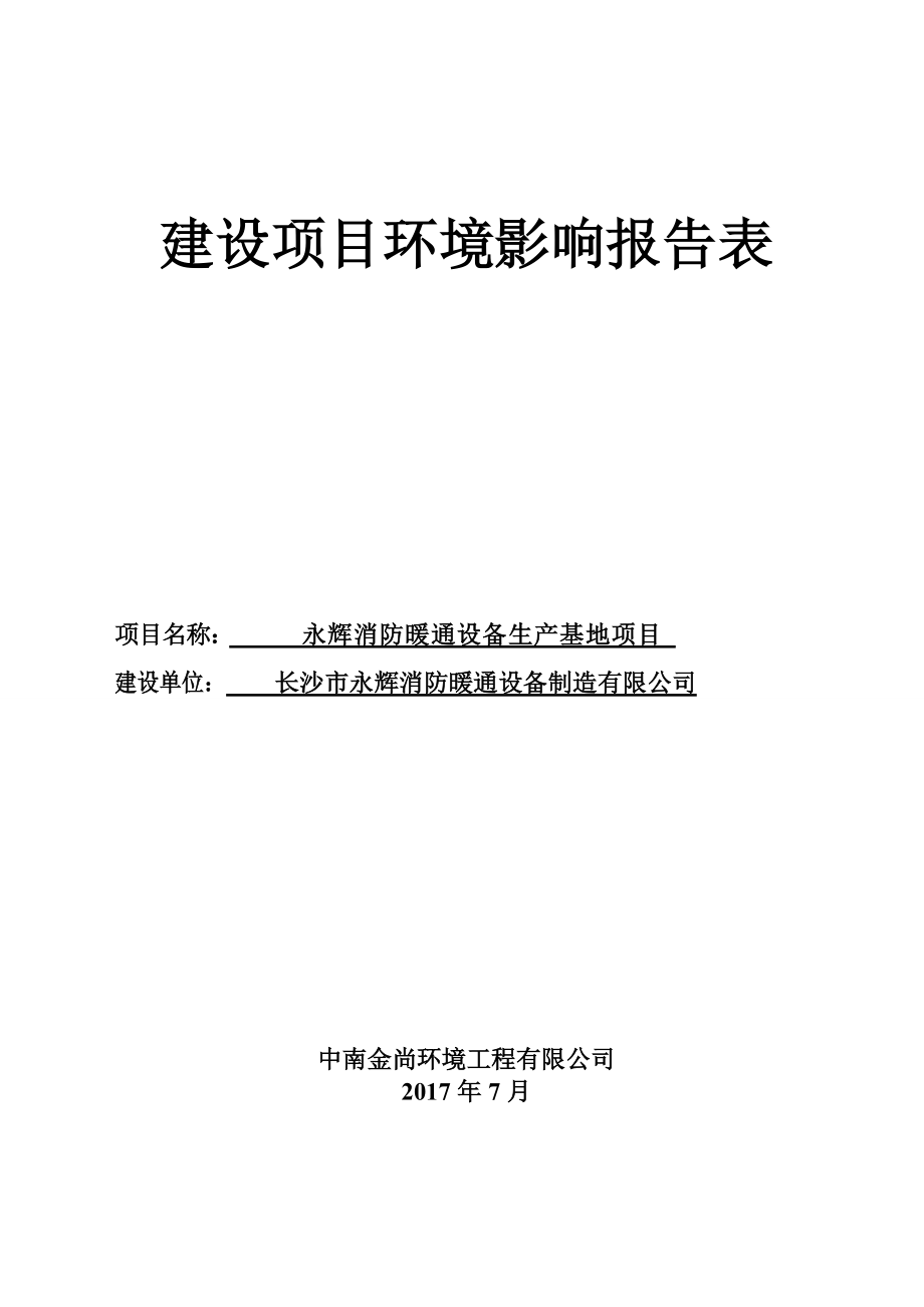 永辉消防暖通设备生产基地项目环境影响报告表.docx_第1页