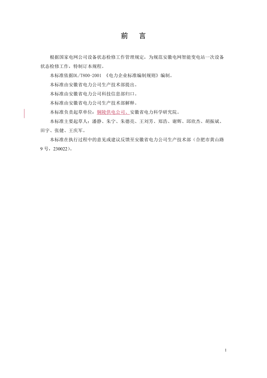 电网智能变电站一次设备状态检修试验规程.docx_第2页