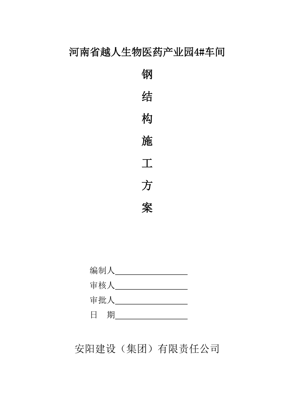 越人4#车间钢结构施工方案(改).docx_第1页