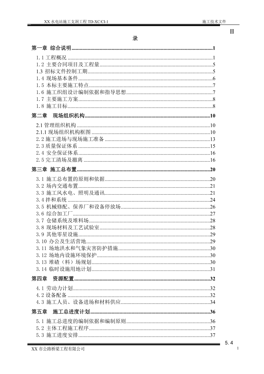 某水电站施工支洞工程技术文件.docx_第1页