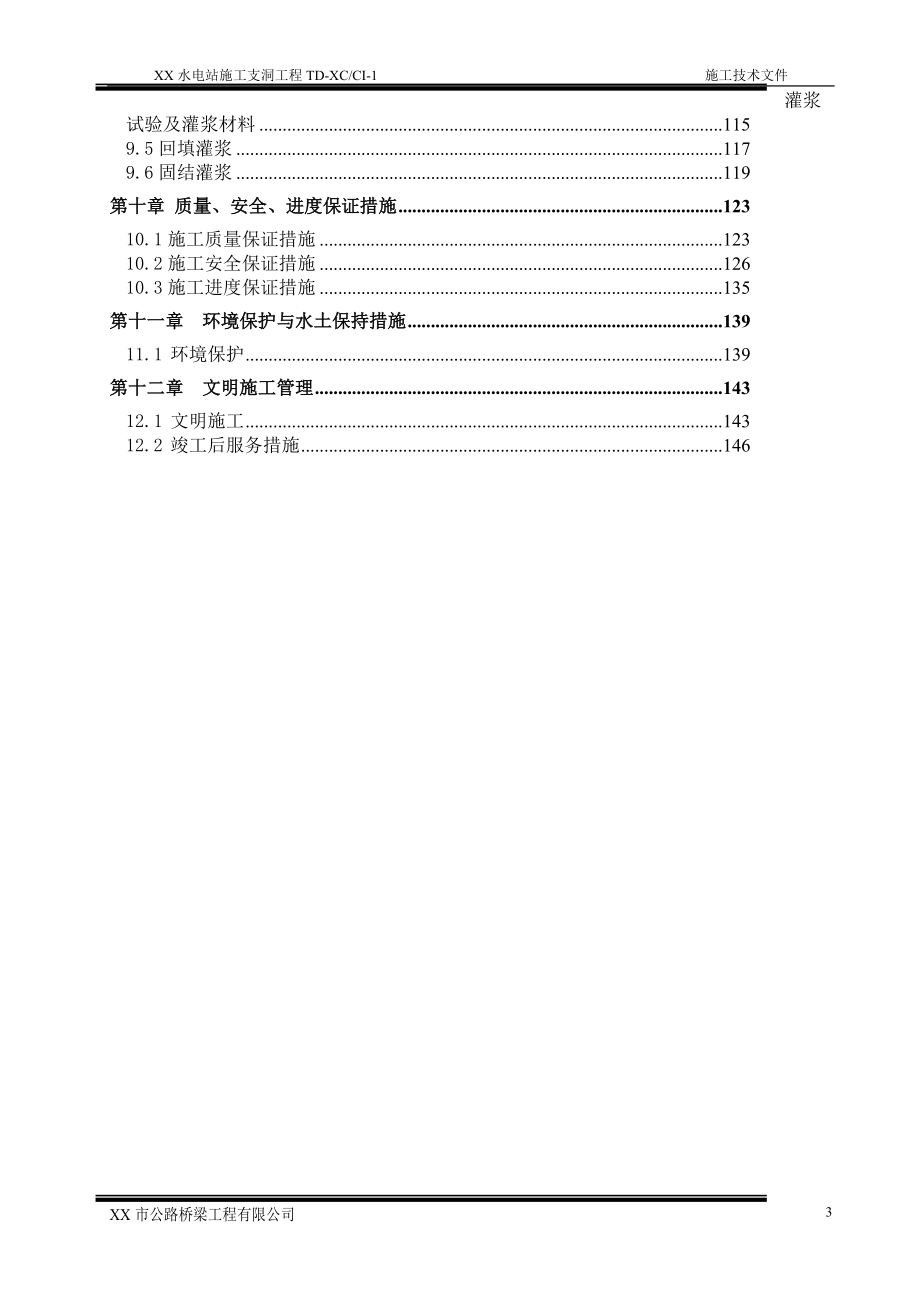 某水电站施工支洞工程技术文件.docx_第3页