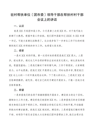 驻村帮扶单位团市委领导干部在帮扶村村干部会议上的讲话范文.docx