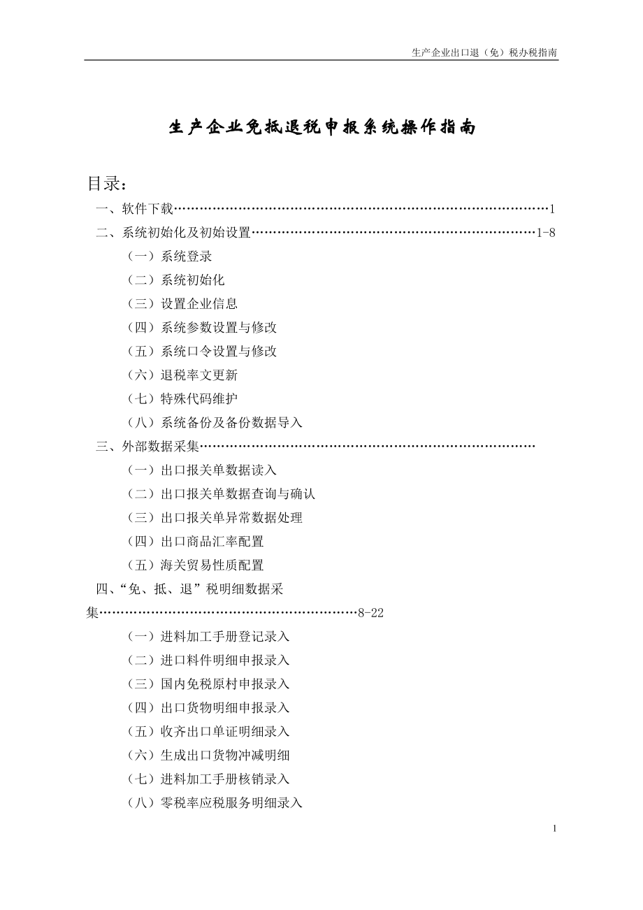 生产企业免抵退税申报系统操作指南.docx_第2页