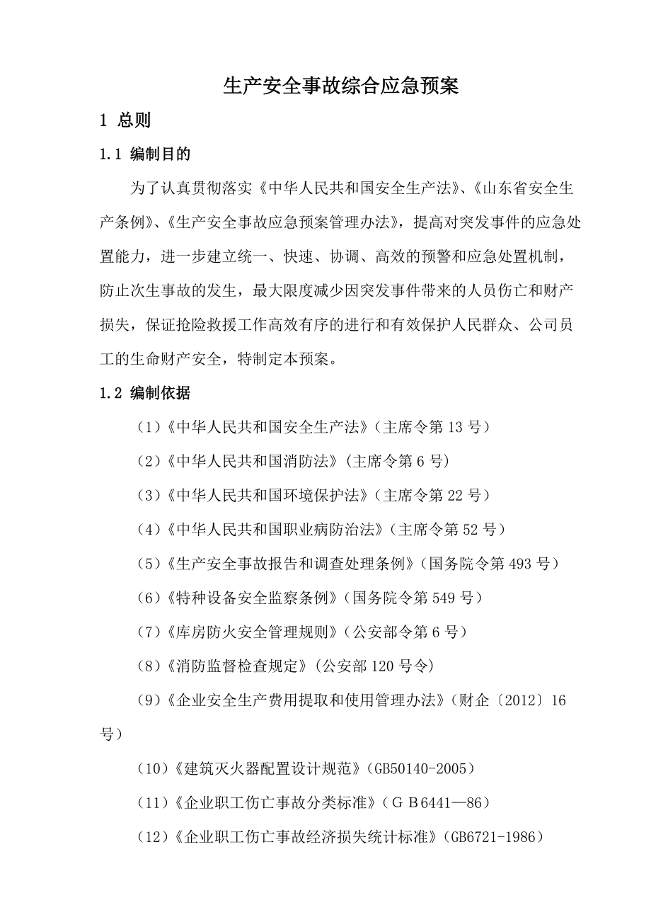 食品企业生产安全事故综合应急预案(DOC52页).doc_第1页