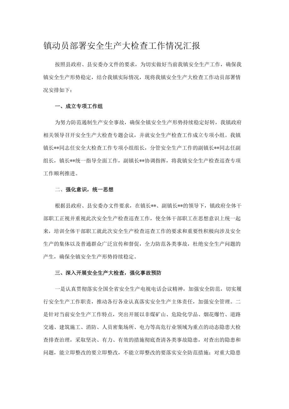 镇动员部署安全生产大检查工作情况汇报.docx_第1页