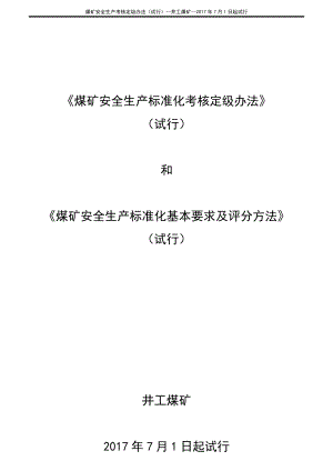 煤矿安全生产考核定级办法(试行)--井工煤矿--2017年7月1日起试行.docx