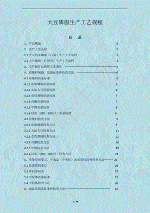 药用辅料大豆磷脂生产工艺规程.docx