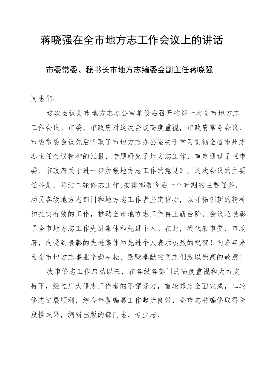 蒋晓强在全市地方志工作会议上的讲话.docx_第1页