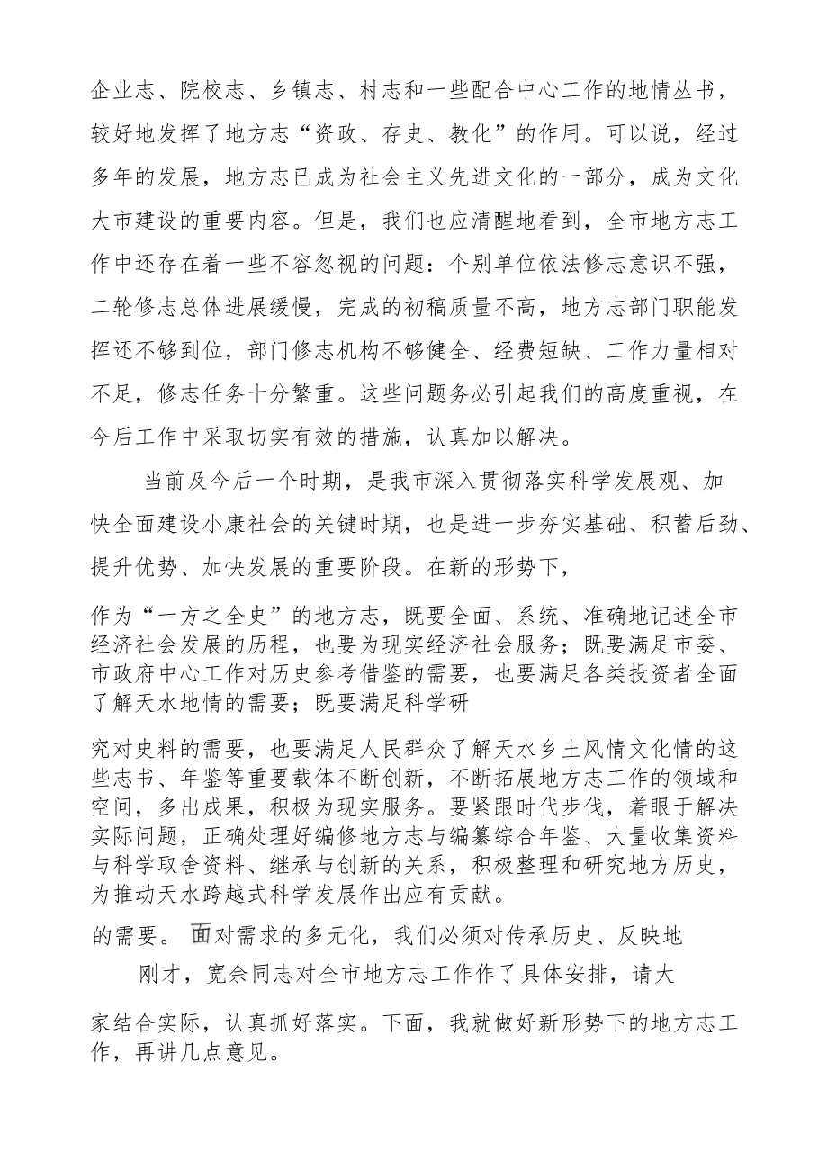 蒋晓强在全市地方志工作会议上的讲话.docx_第2页