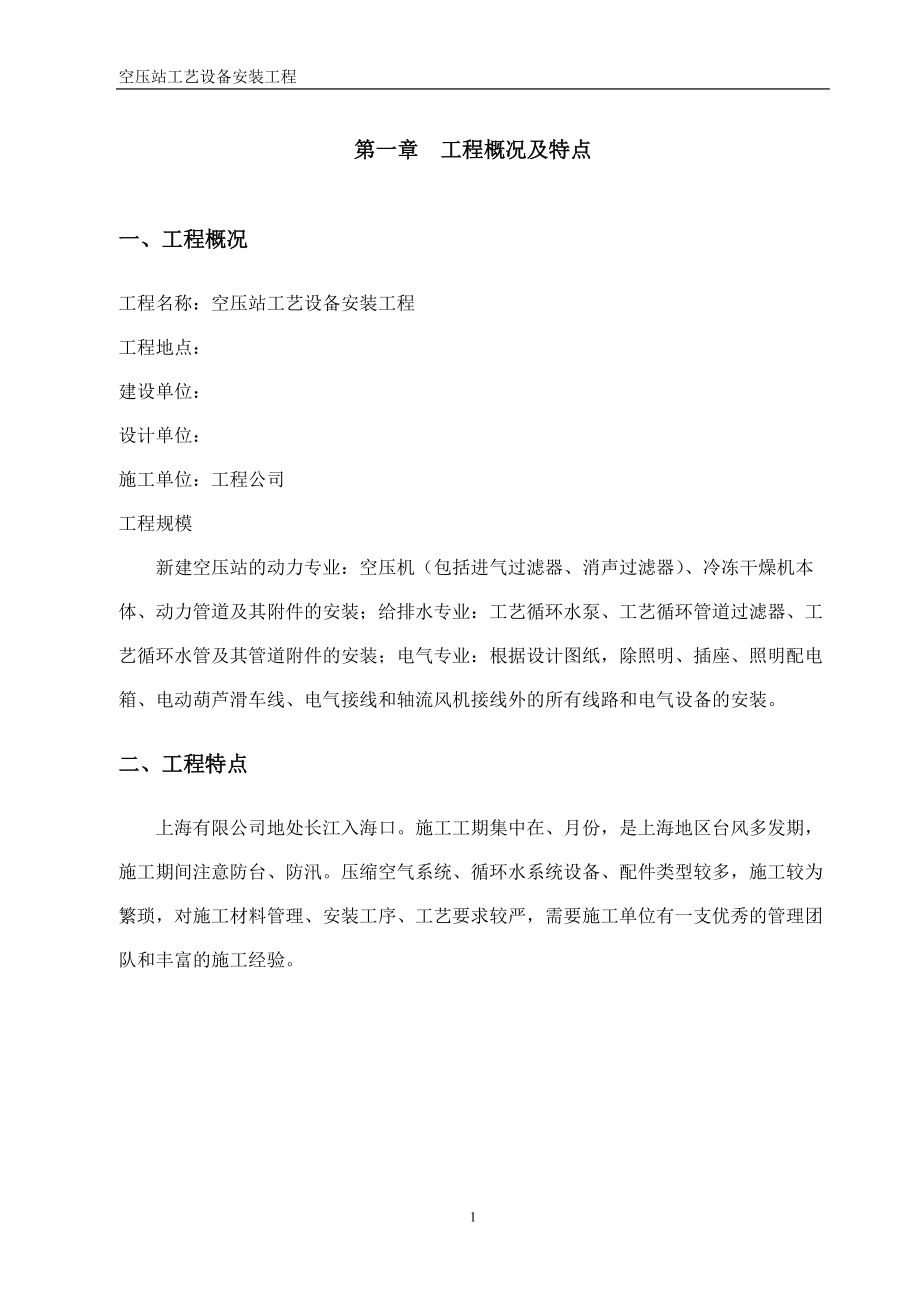 空压站设备安装施工组织设计方案（空压站设备安装）(DOC63页).doc_第3页