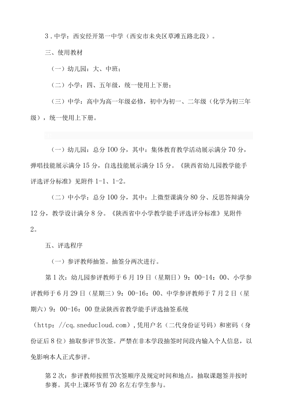 陕西省教育厅办公室关于做好2022年全省基础教育教学能手评选工作有关事项的通知.docx_第2页