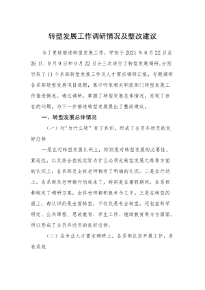 转型发展工作调研情况及整改建议.docx