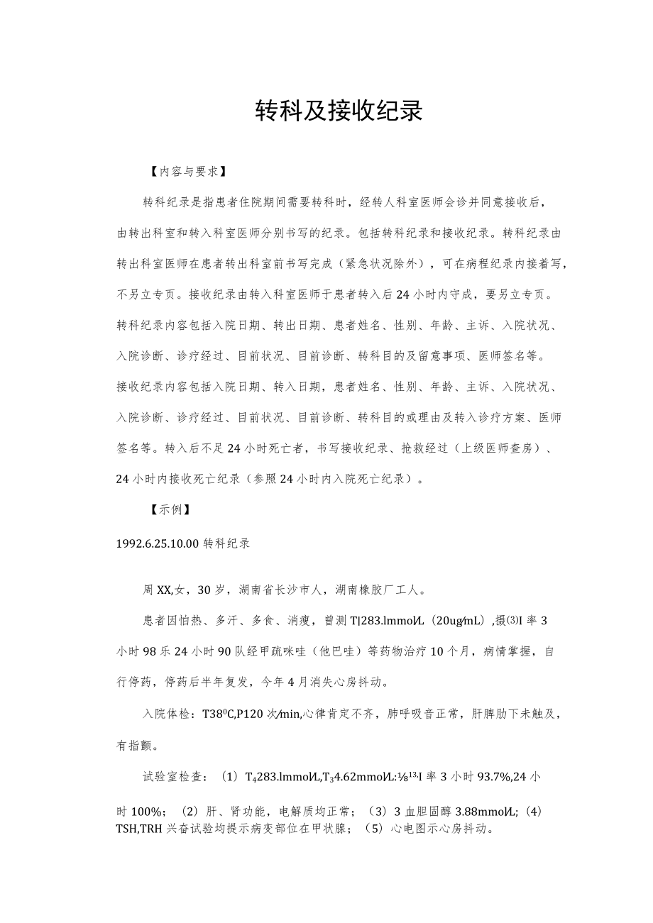 转科及接收记录.docx_第1页