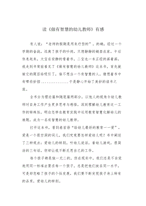 读《做有智慧的幼儿教师》有感.docx