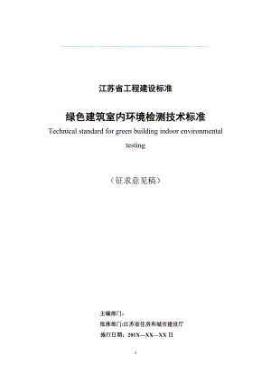 江苏省《绿色建筑室内环境检测技术标准》.docx