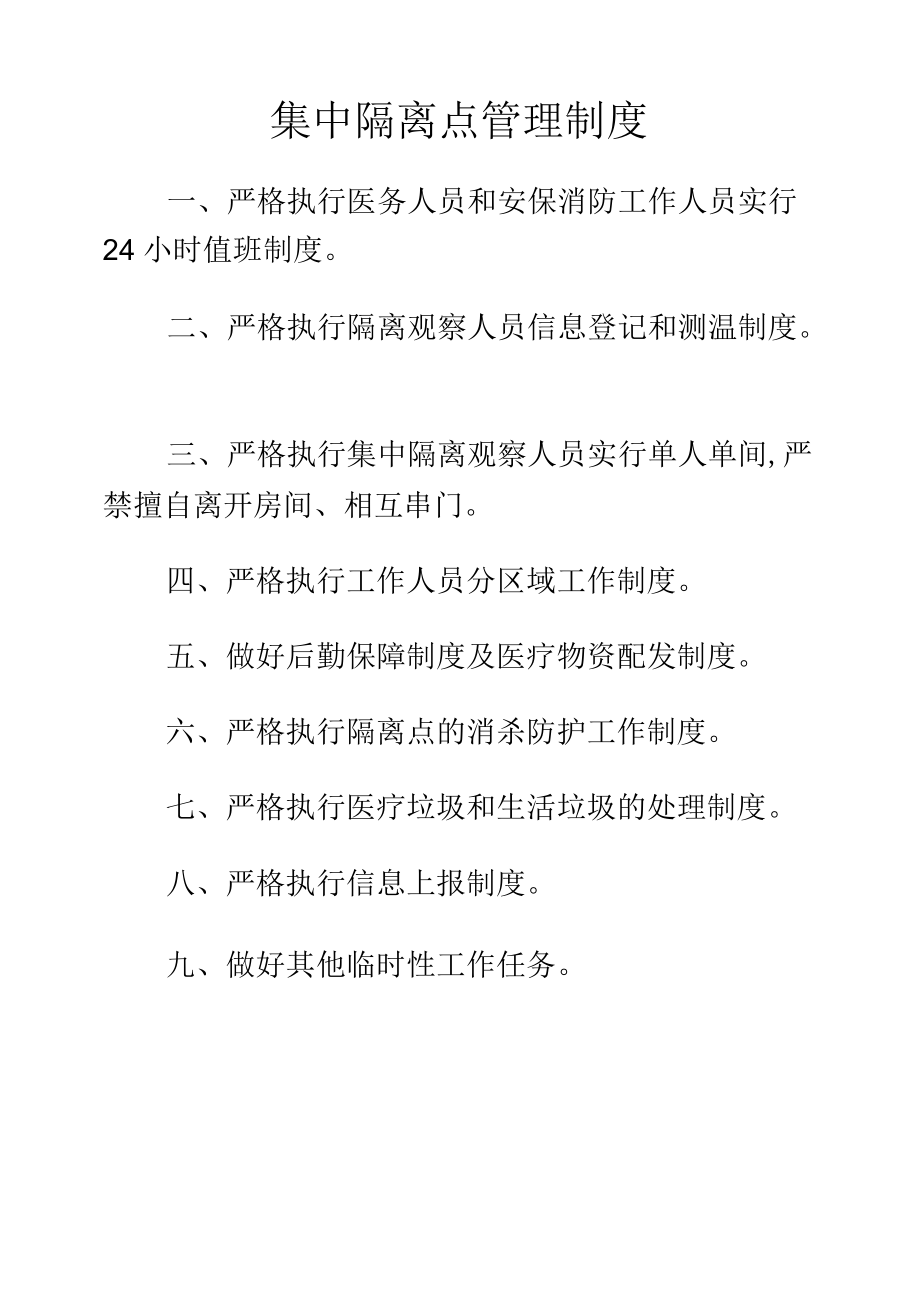 集中隔离点管理制度.docx_第1页