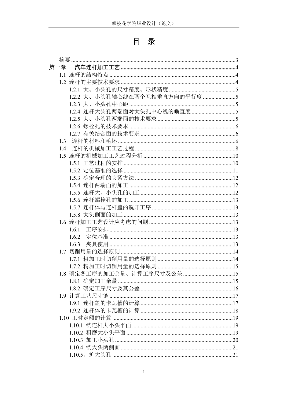 汽车连杆加工工艺及夹具设计(打印).docx_第1页