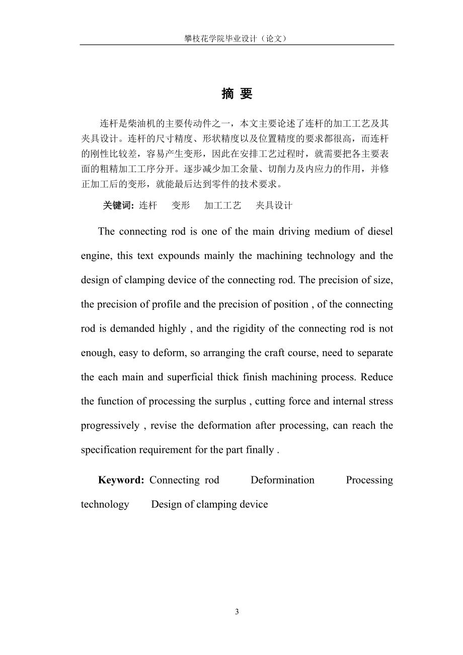 汽车连杆加工工艺及夹具设计(打印).docx_第3页