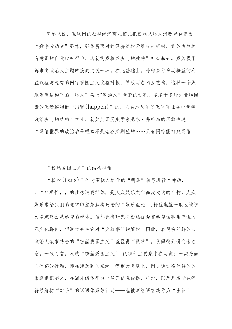 解析互联网时代的“粉丝爱国主义”.docx_第2页