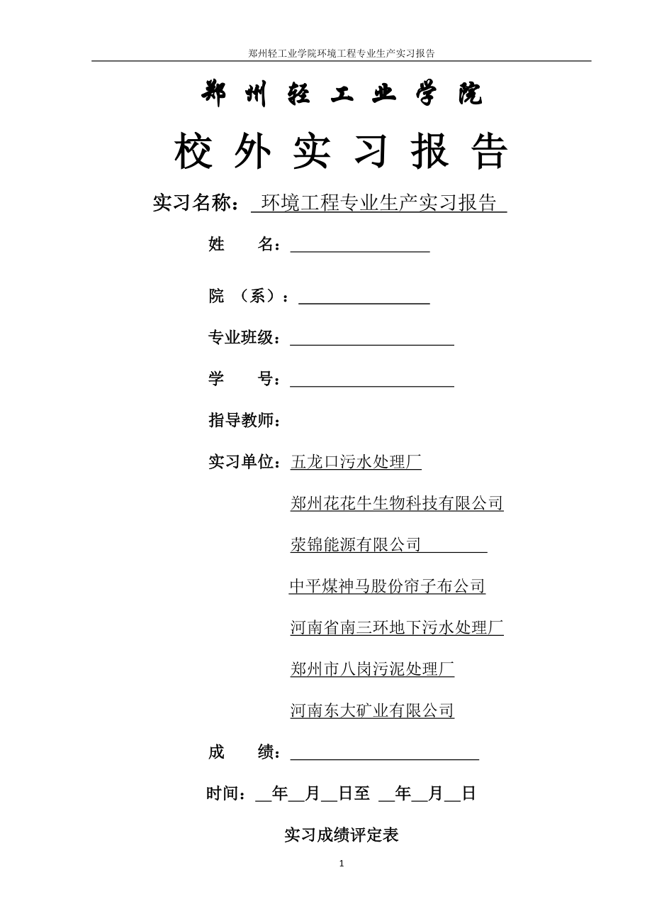 环境工程专业生产实习报告.docx_第1页