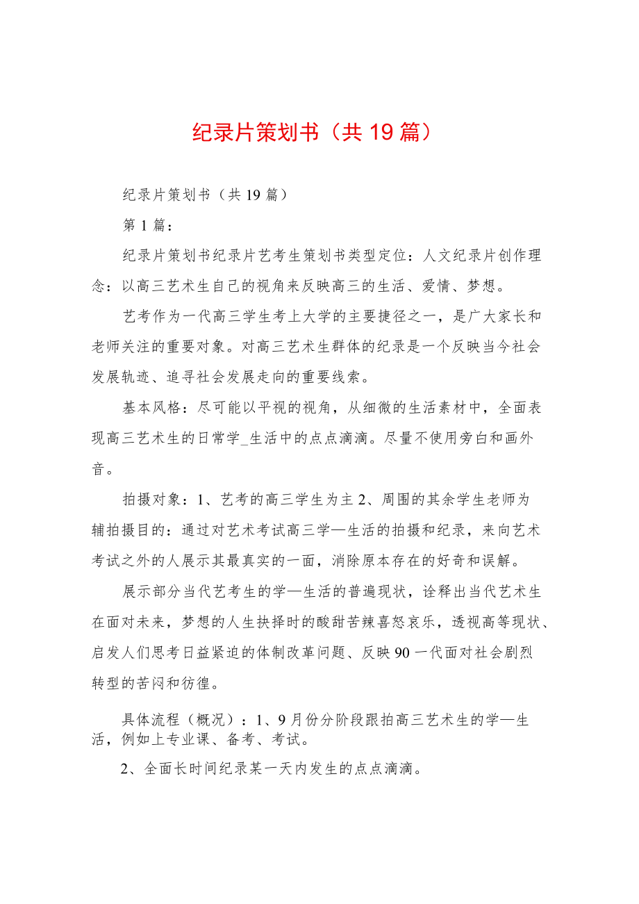 纪录片策划书(共19篇).docx_第1页