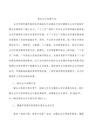 绿色出行创建行动.docx