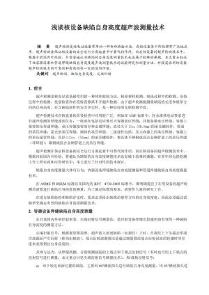 浅谈核设备缺陷自身高度超声波测量技术.docx