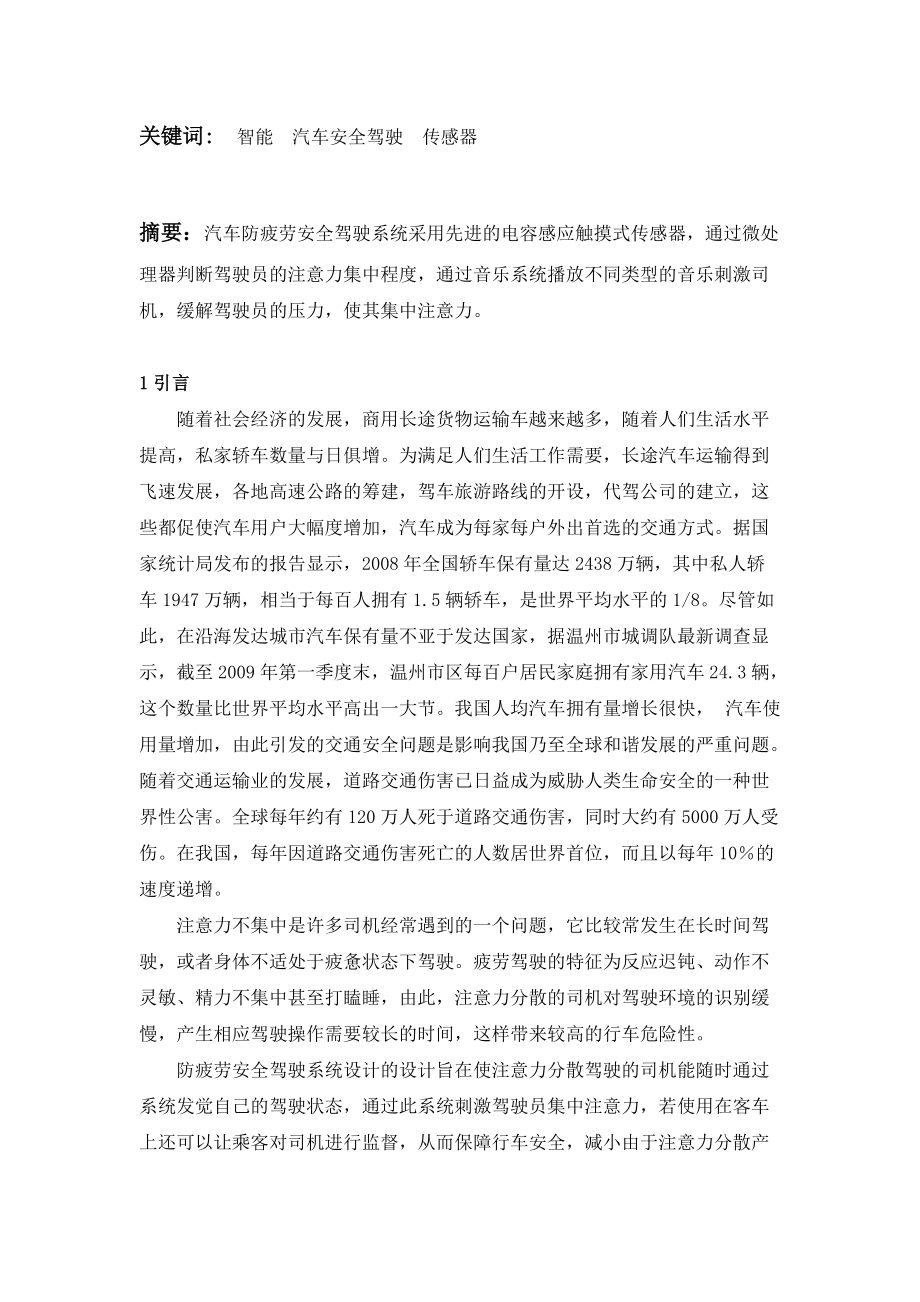 防疲劳安全驾驶系统设计(传感器以及检测技术等课程论文).docx_第2页