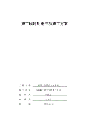 泰鼎车间临电施工组织设计.docx