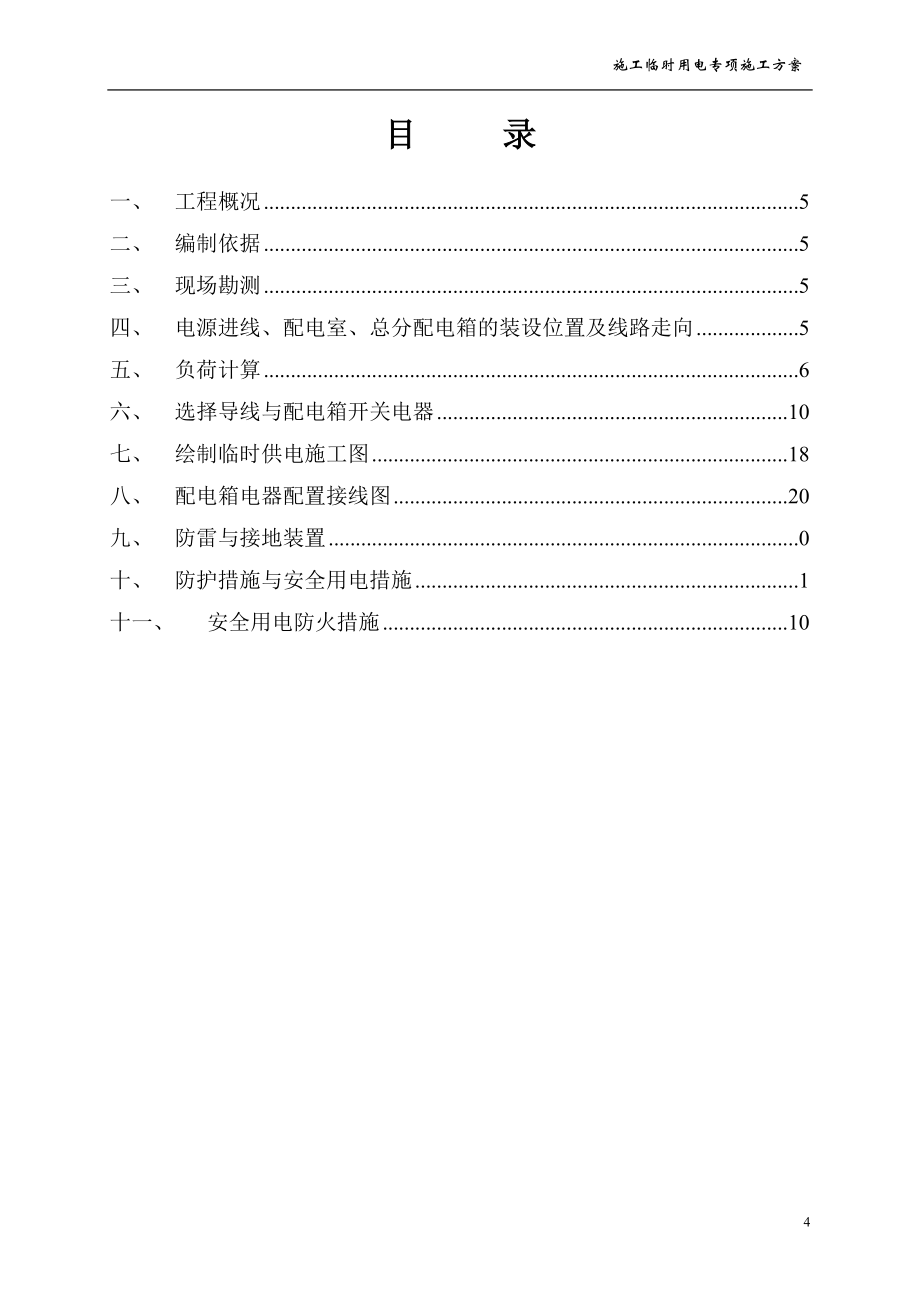 泰鼎车间临电施工组织设计.docx_第2页