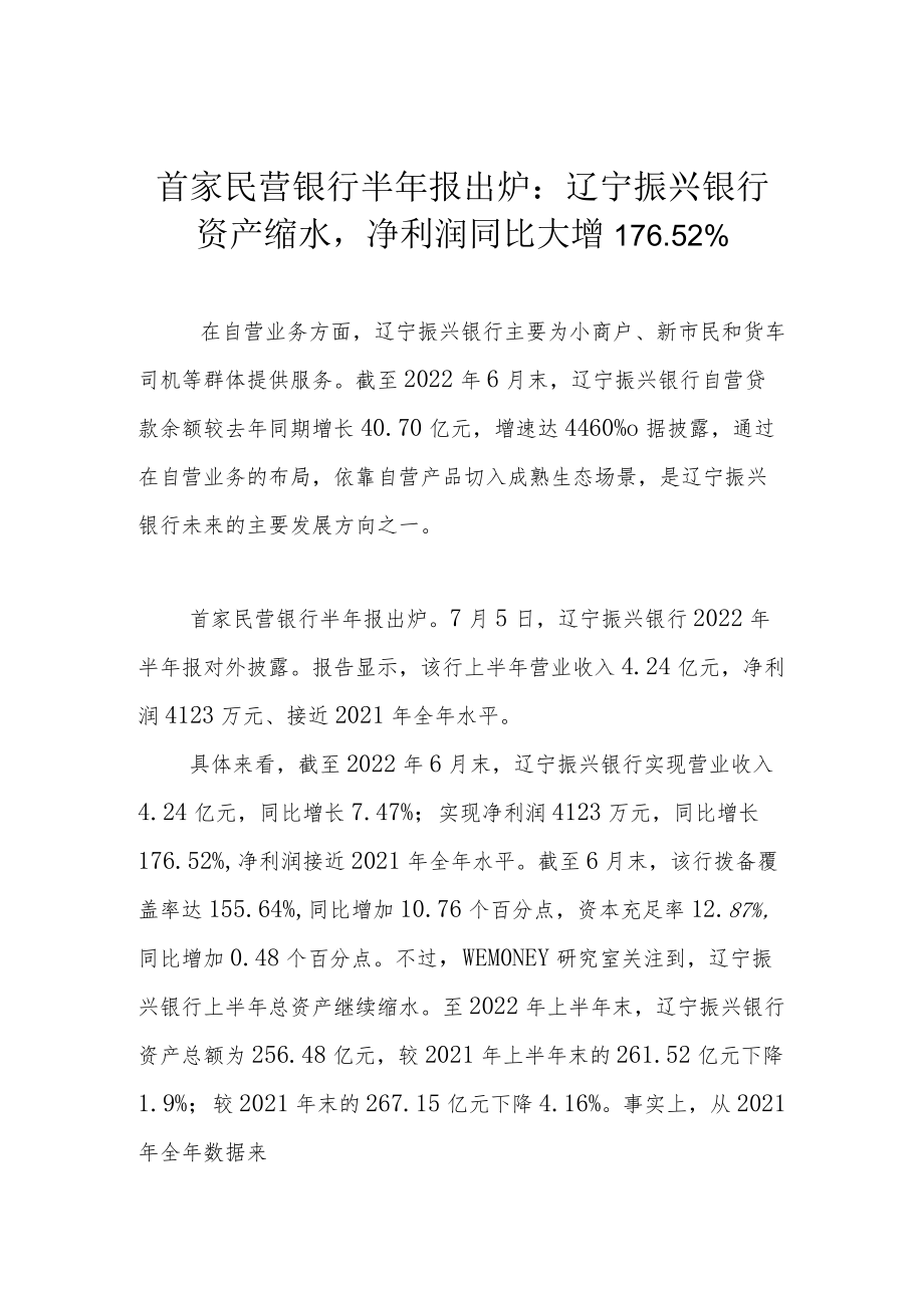 首家民营银行半年报出炉：辽宁振兴银行资产缩水净利润同比大增176.52%.docx_第1页