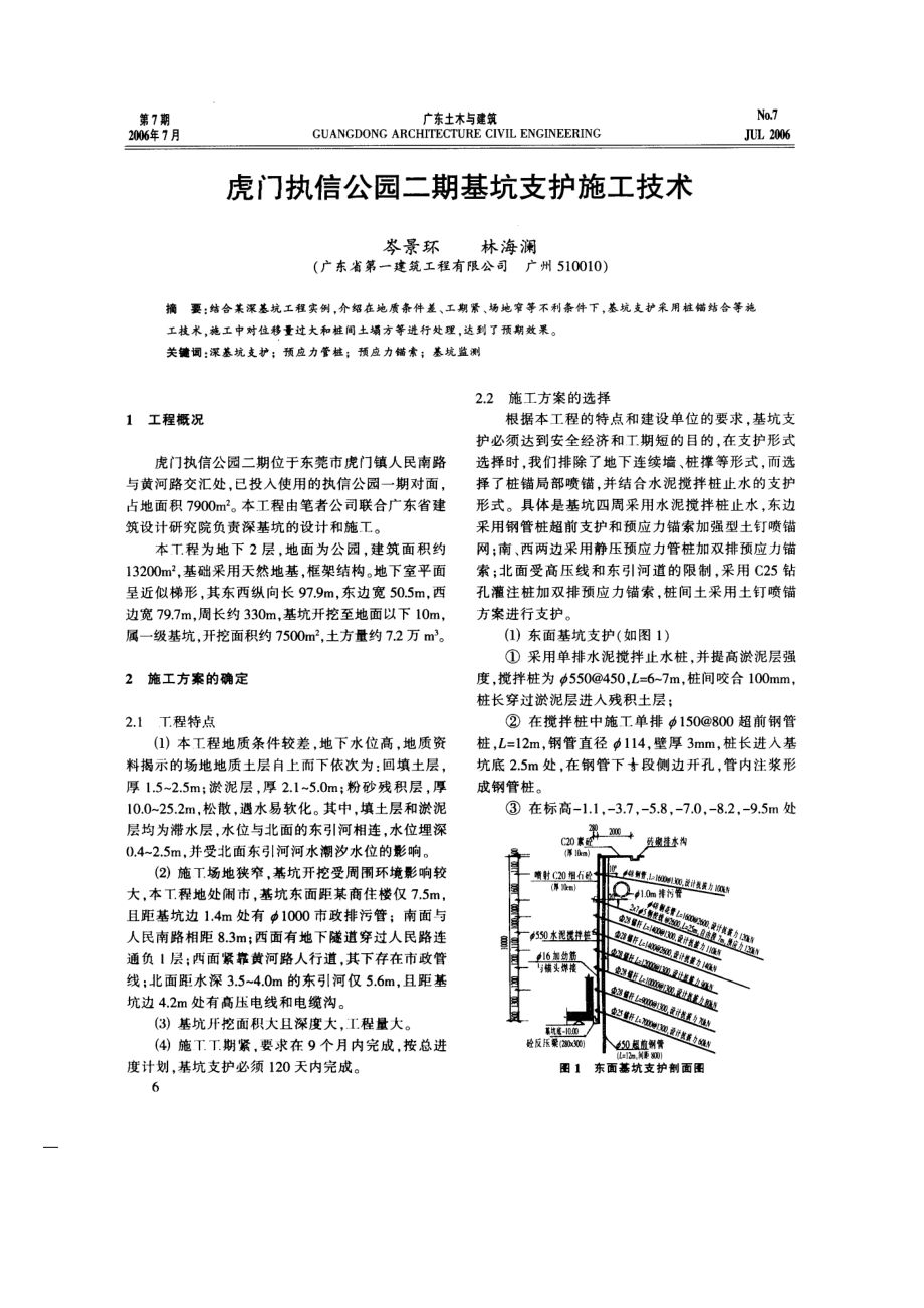 虎门执信公园二期基坑支护施工技术(摘录自《广东土木与建筑》06年7月第6-8、27.docx_第1页