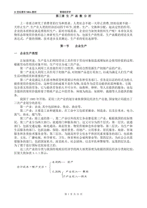 管理经济学之生产函数分析.docx