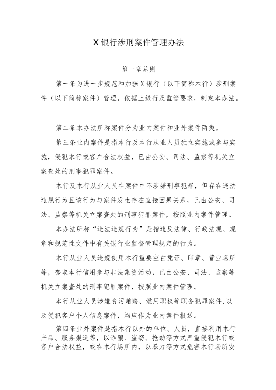 银行涉刑案件管理办法.docx_第1页