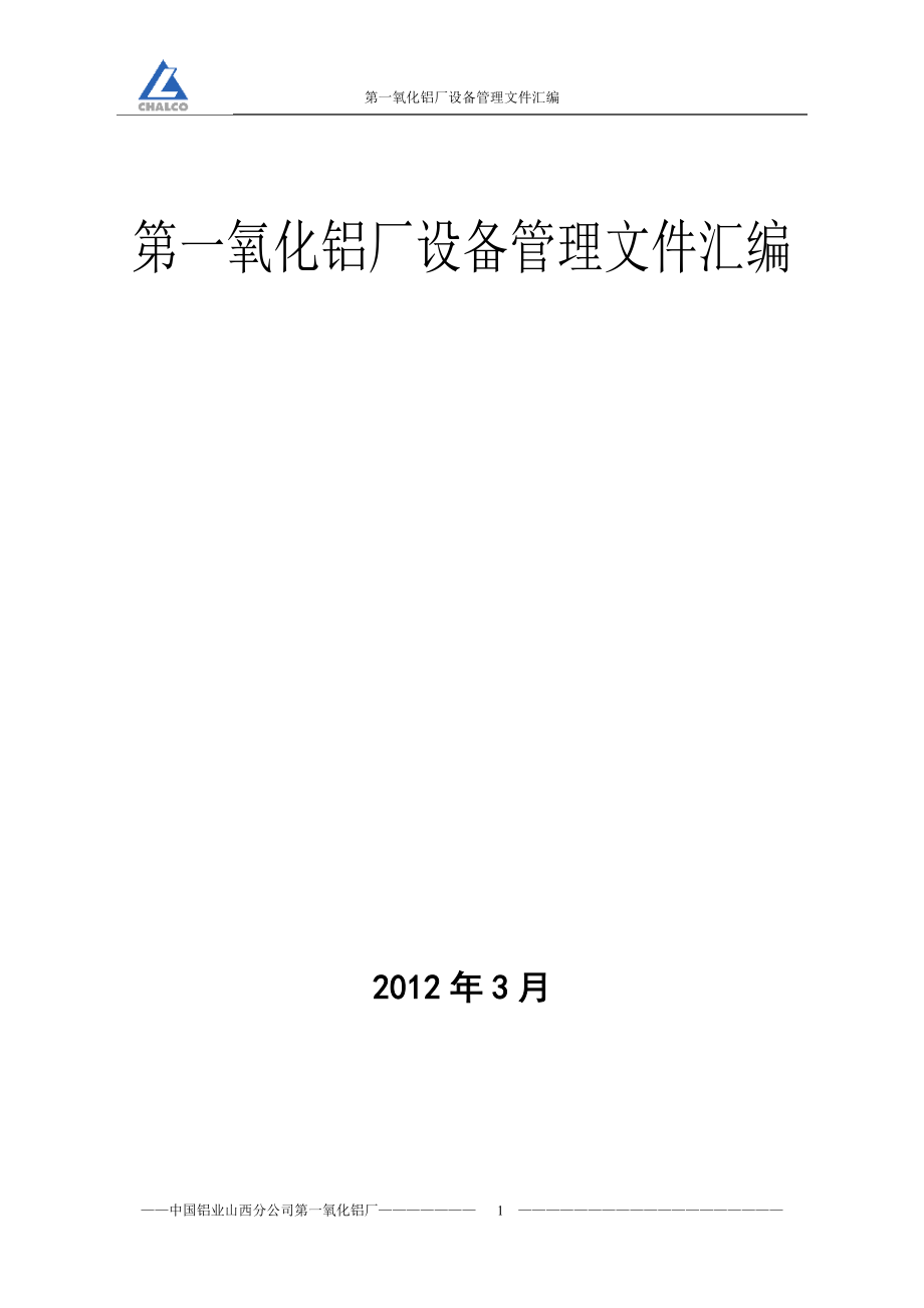 第一氧化铝厂设备管理文件汇编.docx_第1页