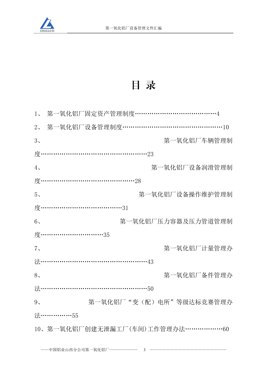 第一氧化铝厂设备管理文件汇编.docx_第3页