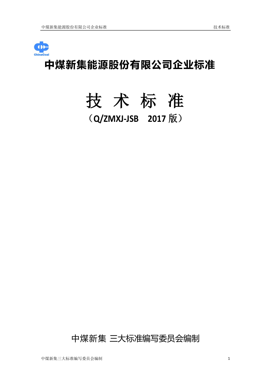 煤矿机电技术标准2017(三大标准)(DOC270页).doc_第1页
