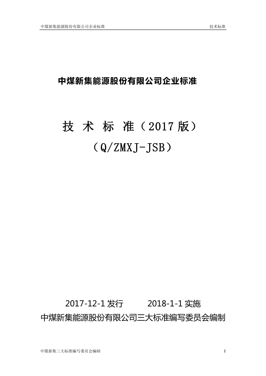 煤矿机电技术标准2017(三大标准)(DOC270页).doc_第2页