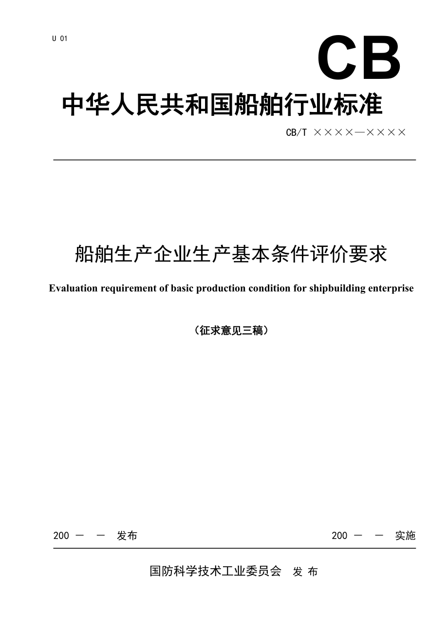 船舶生产企业生产基本条件评价要求.docx_第1页