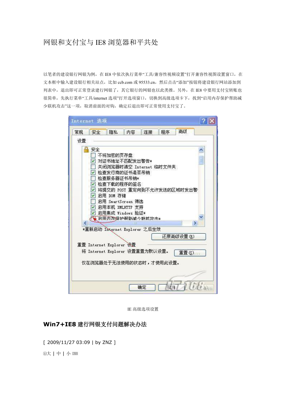 网银和支付宝与IE8浏览器和平共处.docx_第1页