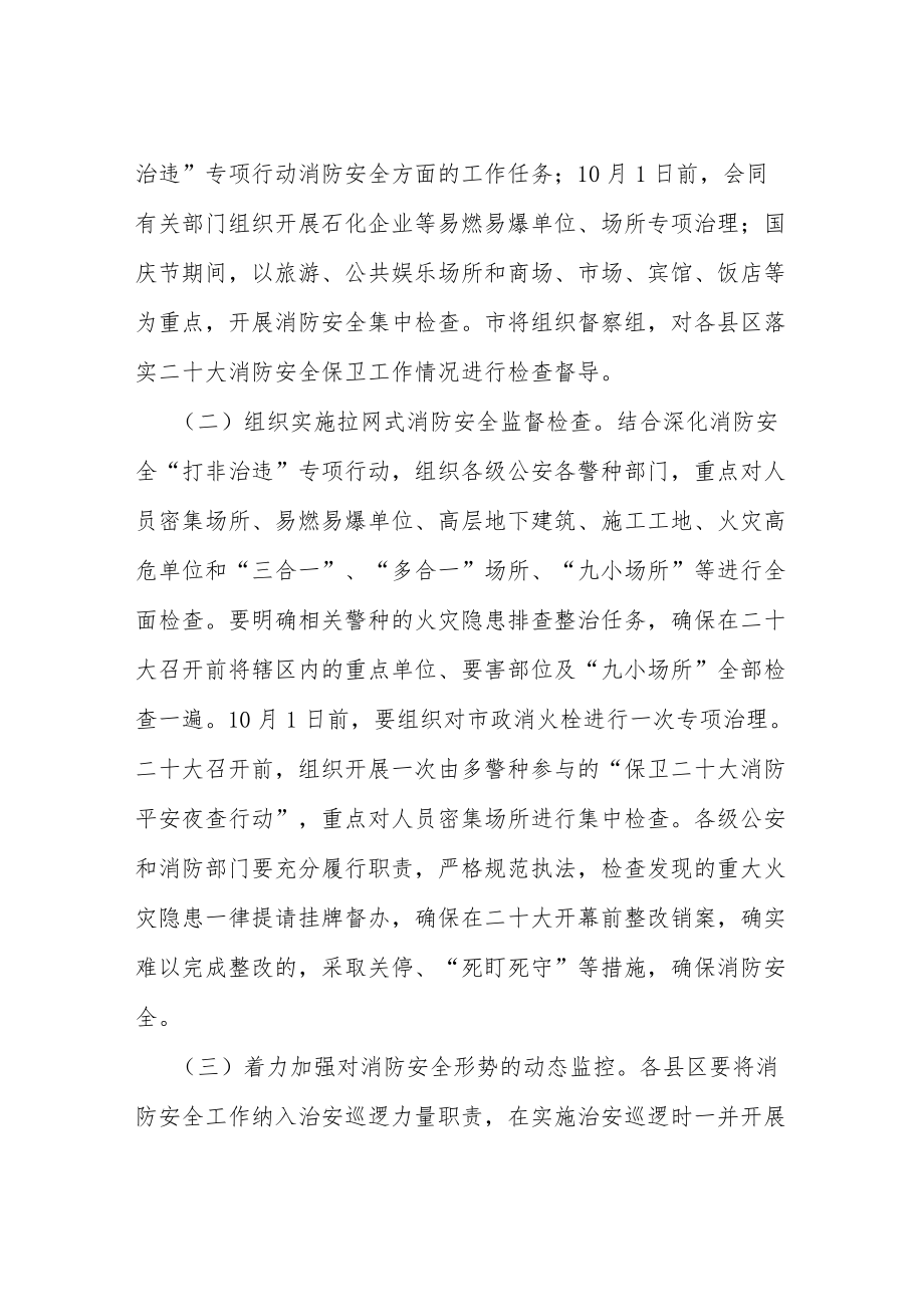 迎接二十大消防专项行动方案等范文十篇汇编.docx_第2页