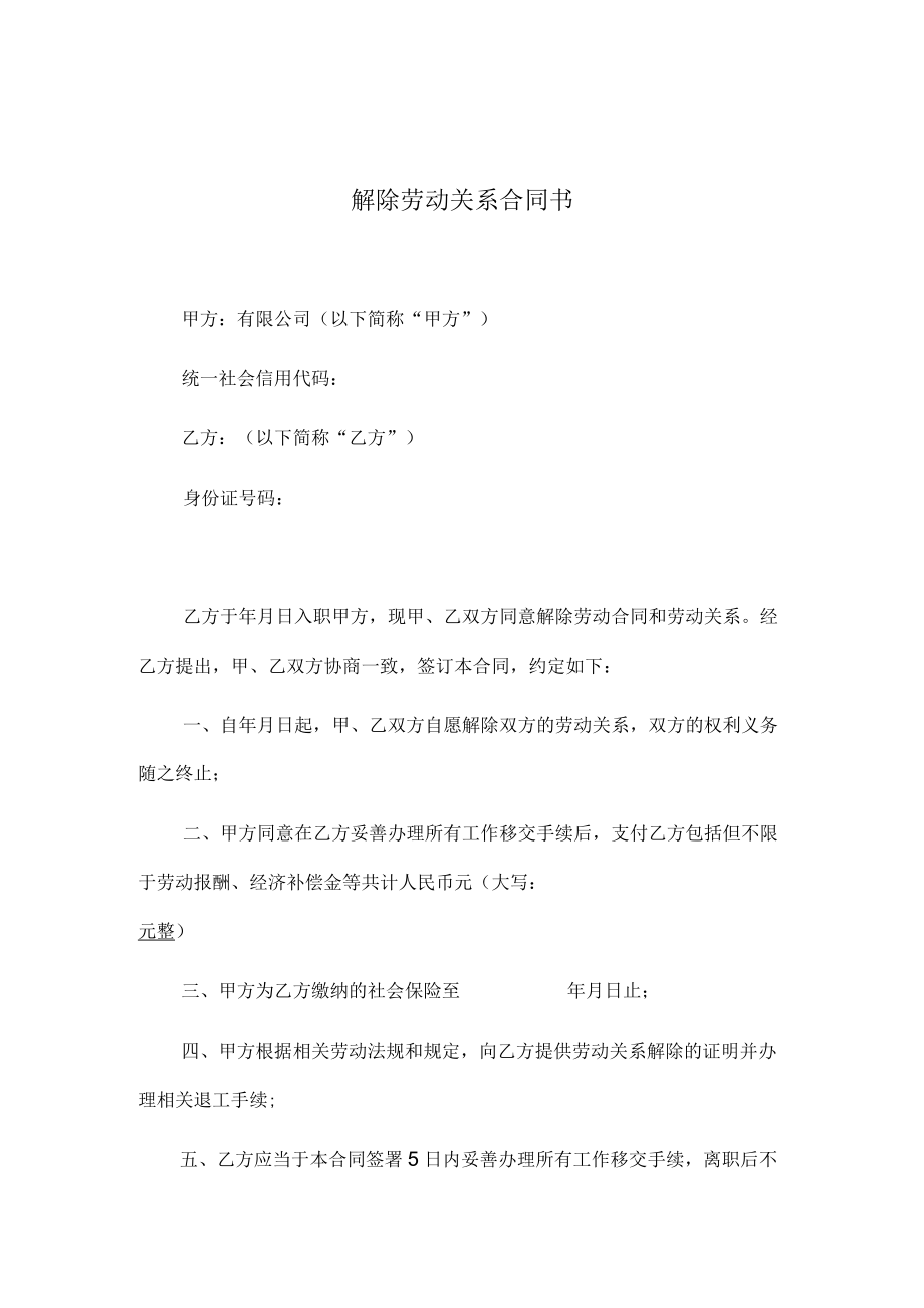 解除劳动关系合同书（范本）.docx_第1页