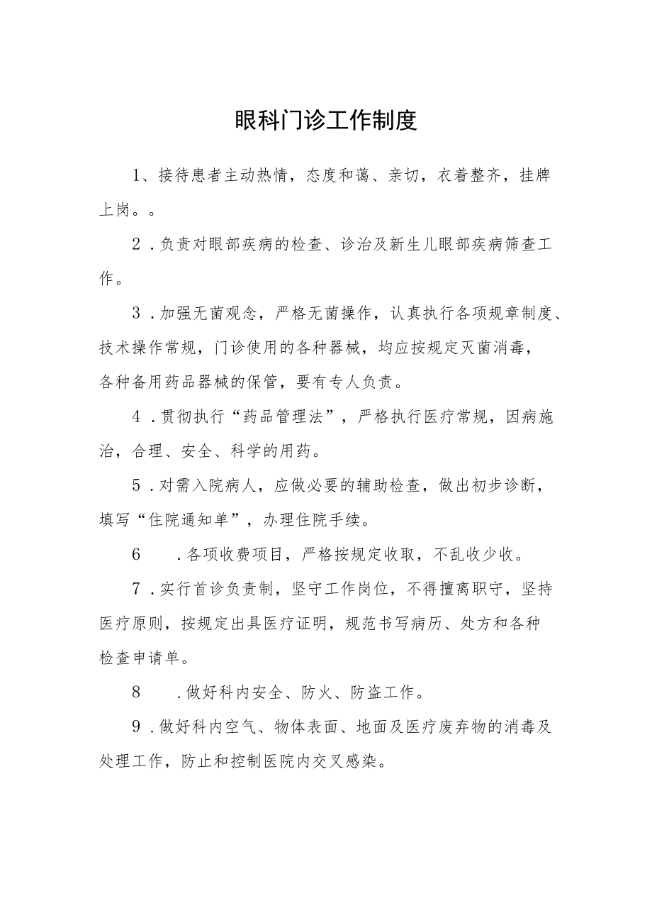 眼科门诊工作制度.docx_第1页