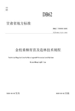 金枝垂柳育苗及造林技术规程（征求.docx